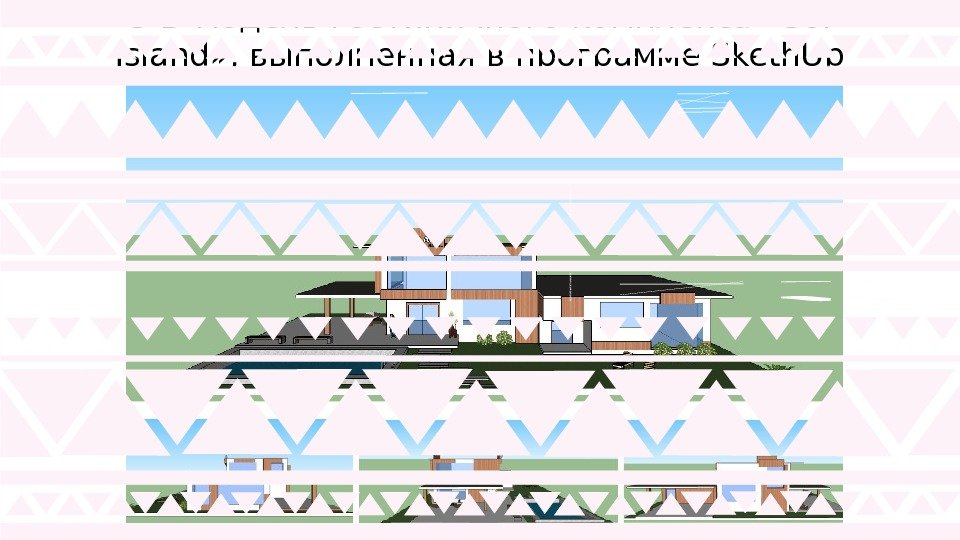 3 -D модель гостиничного комплекса «Sol Island» , выполненная в программе Sketh. Up. H