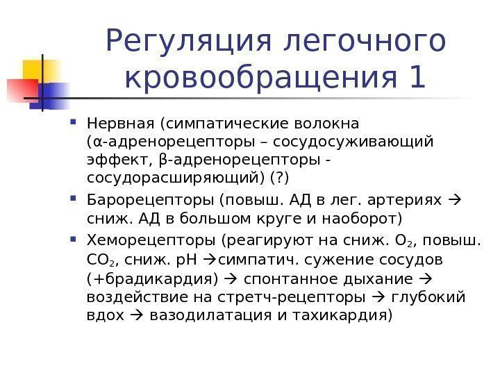   Регуляция легочного кровообращения 1 Нервная (симпатические волокна (α-адренорецепторы – сосудосуживающий эффект, β-адренорецепторы