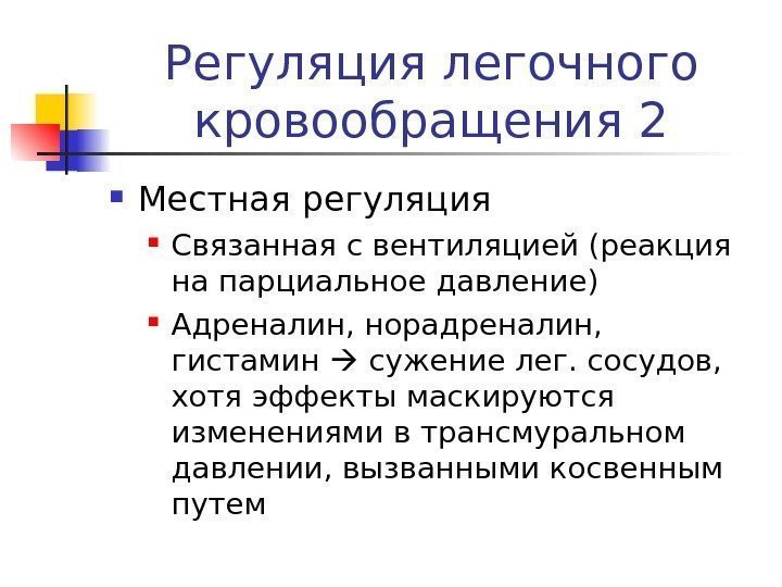   Регуляция легочного кровообращения 2 Местная регуляция Связанная с вентиляцией (реакция на парциальное