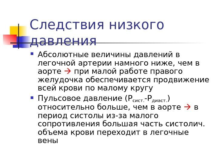   Следствия низкого давления Абсолютные величины давлений в легочной артерии намного ниже, чем