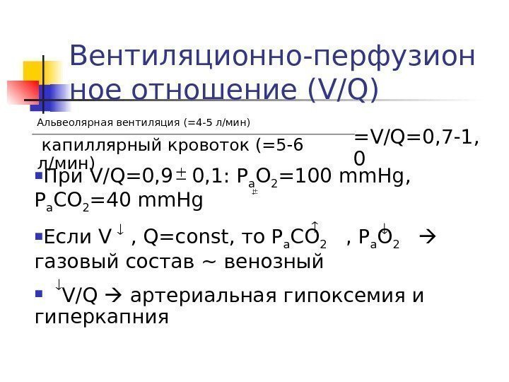   Вентиляционно-перфузион ное отношение ( V/Q) Альвеолярная вентиляция (=4 -5 л/мин)  капиллярный