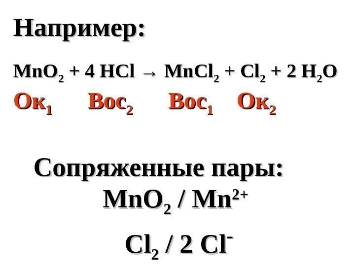   Например: Mn. O 22 + 4 HCl →→ Mn. Cl 22 +