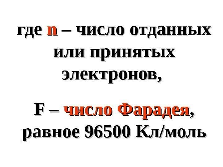   где nn – число отданных или принятых электронов,  F – число