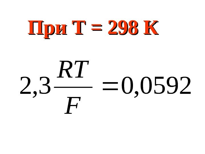   При Т = 298 К 0592, 03, 2 F RT 