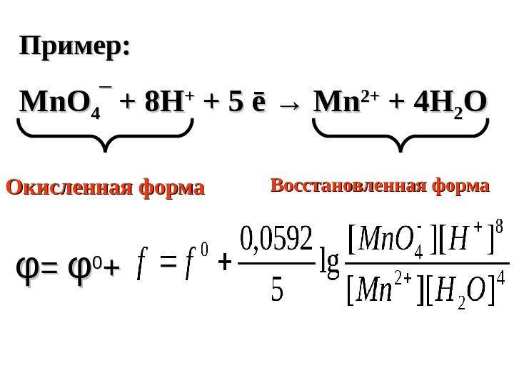   Пример: Mn. O 44 ‾ + 8 H ++ + 5 ē