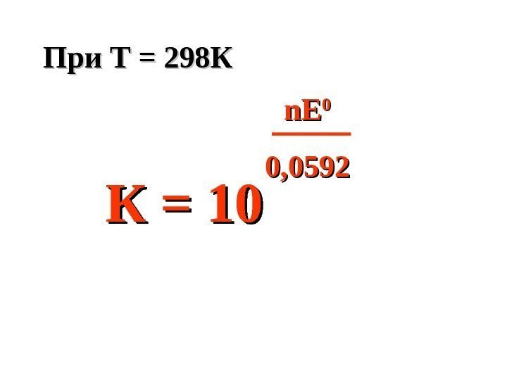   При Т = 298 К    К = 10 n.