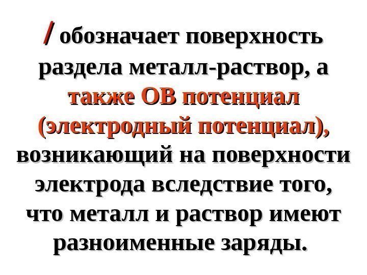   //  обозначает поверхность раздела металл -- раствор, а также ОВ потенциал