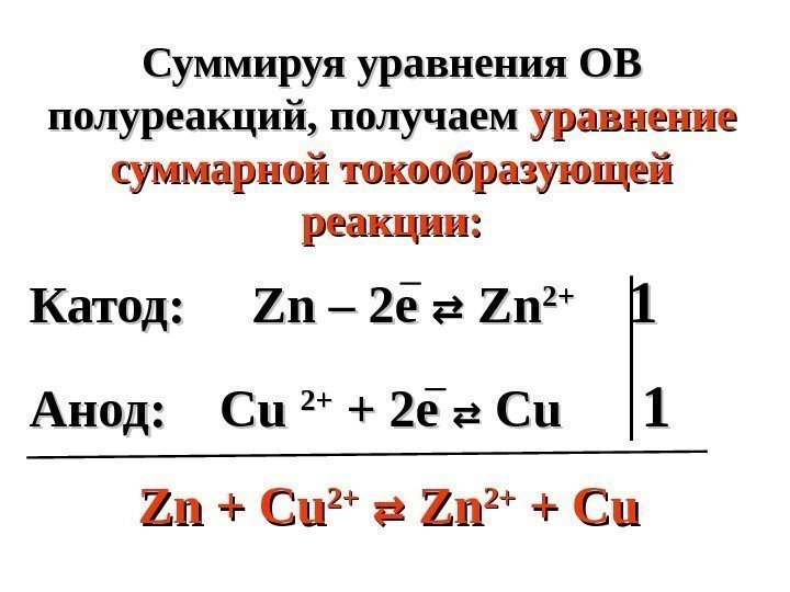   Катод:  Zn – 2 e  ⇄⇄ Zn Zn 2+2+ 