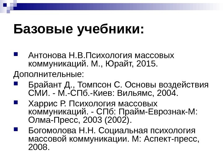   Базовые учебники:  Антонова Н. В. Психология массовых коммуникаций. М. , Юрайт,