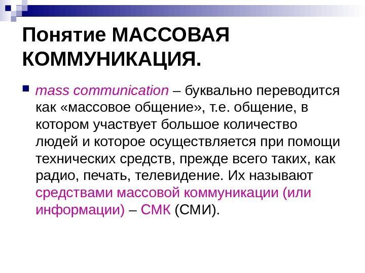   Понятие МАССОВАЯ КОММУНИКАЦИЯ.  mass communication  – буквально переводится как «массовое