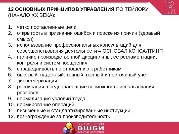 12 ОСНОВНЫХ ПРИНЦИПОВ УПРАВЛЕНИЯ ПО ТЕЙЛОРУ (НАЧАЛО ХХ ВЕКА): 1. четко поставленные цели 2.