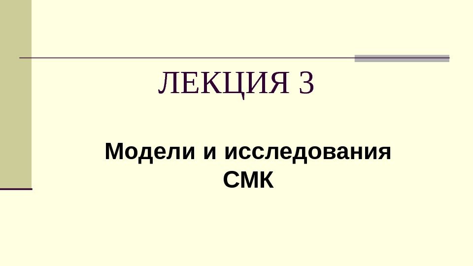 ЛЕКЦИЯ 3 Модели и исследования СМК 