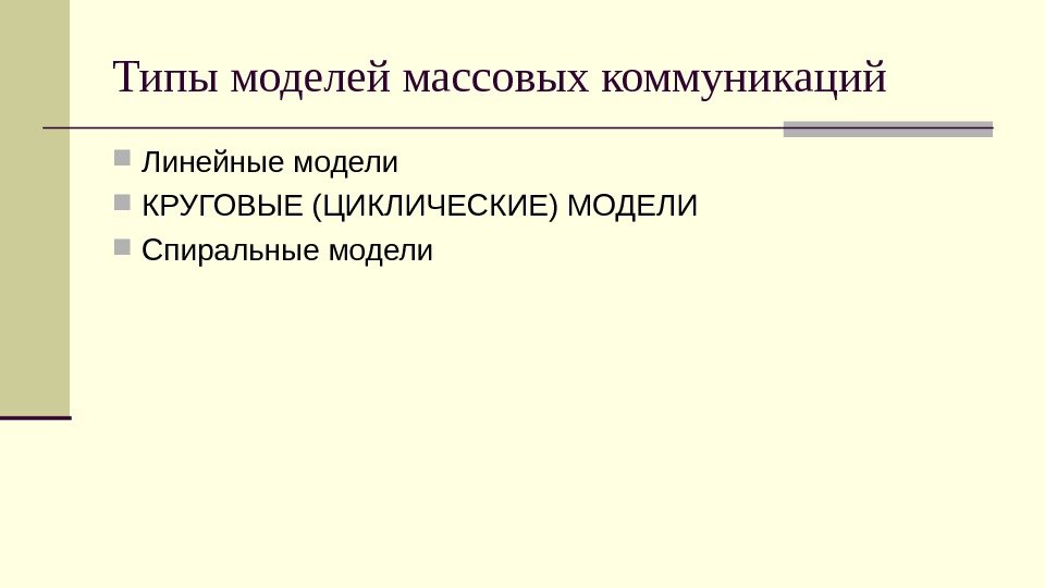 Типы моделей массовых коммуникаций Линейные модели КРУГОВЫЕ (ЦИКЛИЧЕСКИЕ) МОДЕЛИ Спиральные модели 