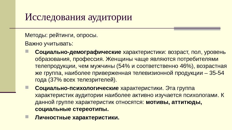 Исследования аудитории Методы: рейтинги, опросы.  Важно учитывать:  Социально-демографические характеристики: возраст, пол, уровень