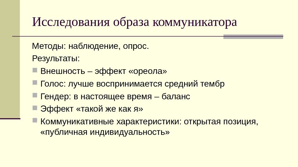 Исследования образа коммуникатора Методы: наблюдение, опрос.  Результаты:  Внешность – эффект «ореола» 