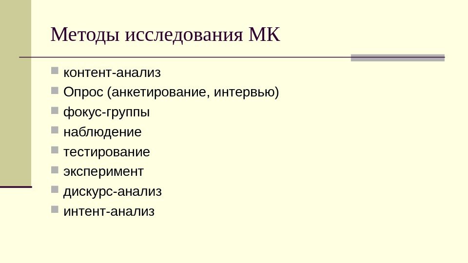 Методы исследования МК контент-анализ Опрос (анкетирование, интервью) фокус-группы наблюдение тестирование эксперимент  дискурс-анализ интент-анализ