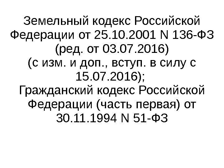 Земельный кодекс Российской Федерации от 25. 10. 2001 N 136 -ФЗ (ред. от 03.