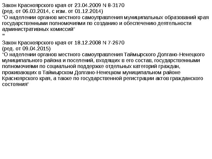 Закон Красноярского края от 23. 04. 2009 N 8 -3170 (ред. от 06. 03.