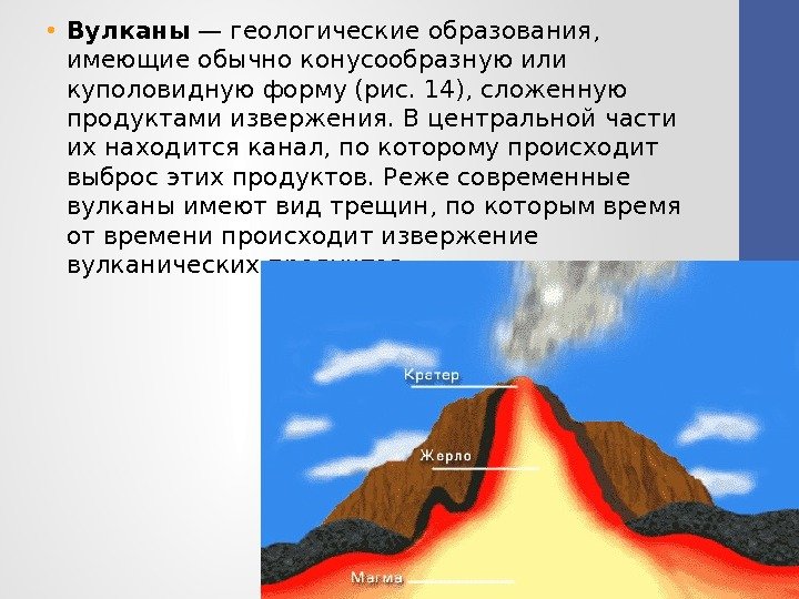 • Вулканы — геологические образования,  имеющие обы чно конусообразную или куполовидную форму