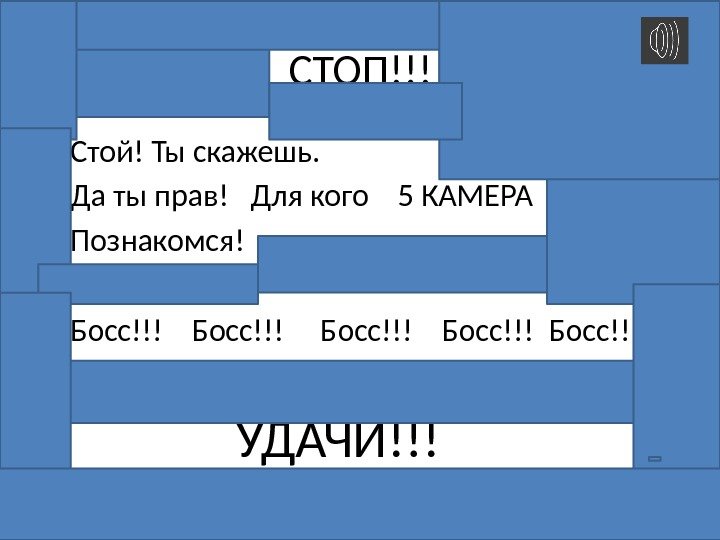 СТОП!!! • Стой! Ты скажешь.  • Да ты прав!  Для кого 