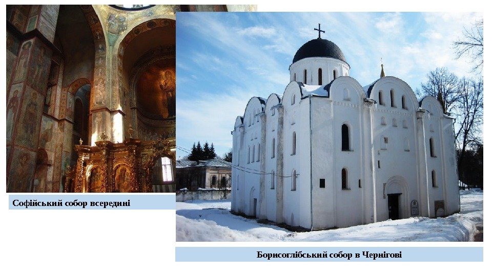 Софійський собор всередині Борисоглібський собор в Чернігові 