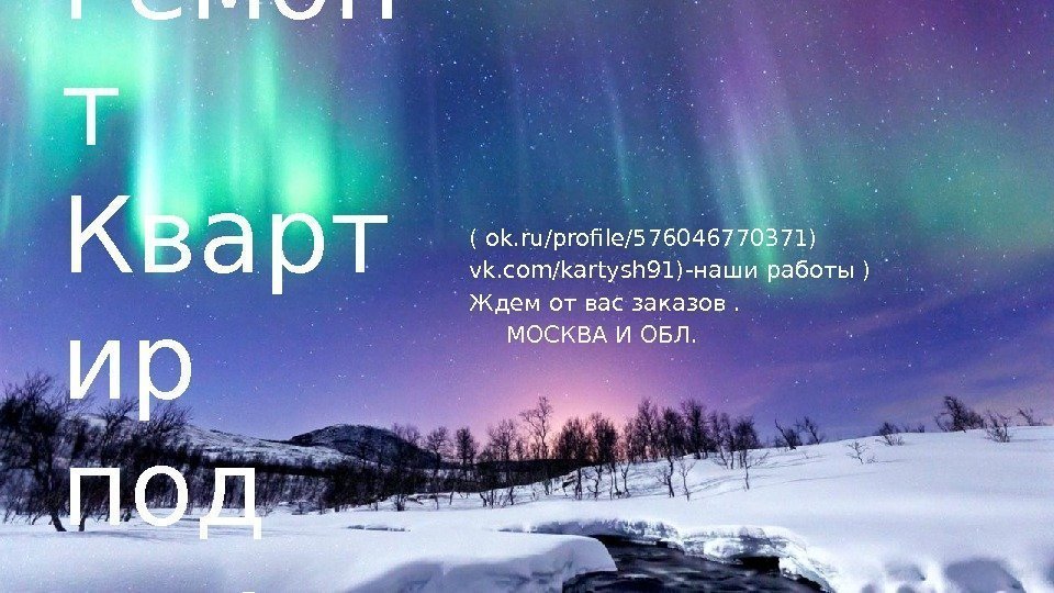 Ремон т Кварт ир под ключ ( ok. ru/profile/576046770371) vk. com/kartysh 91)-наши работы )