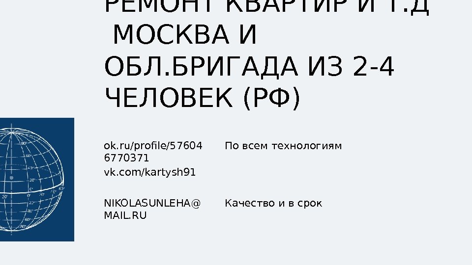 РЕМОНТ КВАРТИР И Т. Д  МОСКВА И ОБЛ. БРИГАДА ИЗ 2 -4 ЧЕЛОВЕК