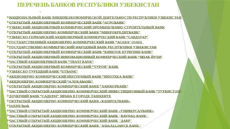 ПЕРЕЧЕНЬ БАНКОВ РЕСПУБЛИКИ УЗБЕКИСТАН НАЦИОНАЛЬНЫЙ БАНК ВНЕШНЕЭКОНОМИЧЕСКОЙ ДЕЯТЕЛЬНОСТИ РЕСПУБЛИКИ УЗБЕКИСТАН ОТКРЫТЫЙ АКЦИОНЕРНЫЙ КОММЕРЧЕСКИЙ БАНК