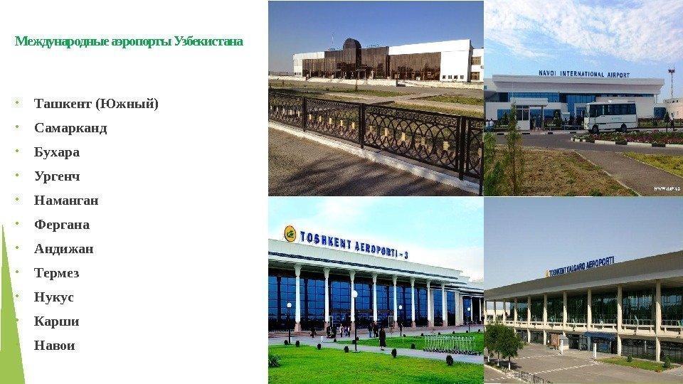 Международные аэропорты Узбекистана • Ташкент (Южный) • Самарканд • Бухара • Ургенч • Наманган