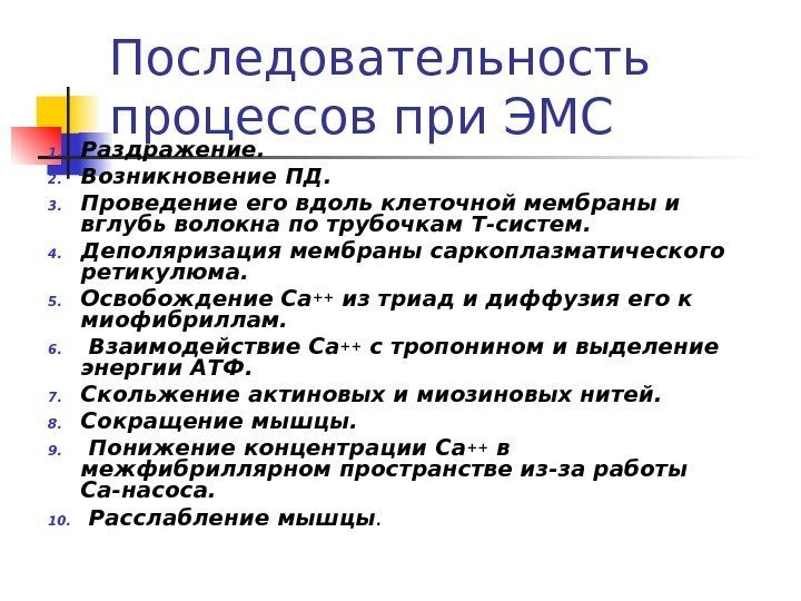 Последовательность процессов при ЭМС 1. Раздражение.  2. Возникновение ПД.  3. Проведение его