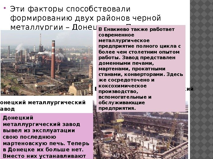  Эти факторы способствовали формированию двух районов черной металлургии – Донецкого и Приазовского. Донецкий