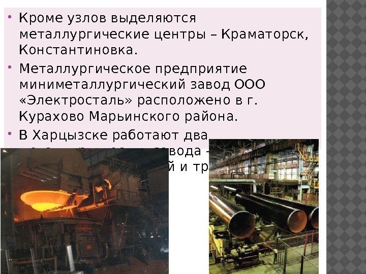  Кроме узлов выделяются металлургические центры – Краматорск,  Константиновка.  Металлургическое предприятие миниметаллургический