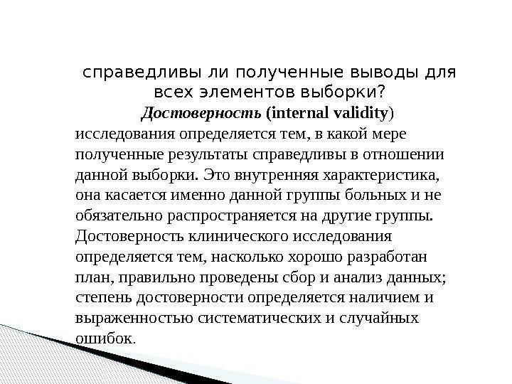 справедливы ли полученные выводы для всех элементов выборки?  Достоверность (internal validity ) исследования