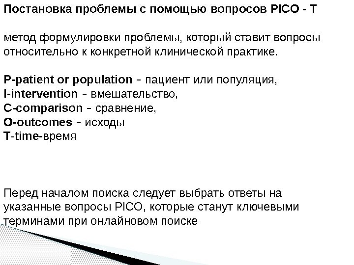 Постановка проблемы с помощью вопросов PICO - Т метод формулировки проблемы, который ставит вопросы