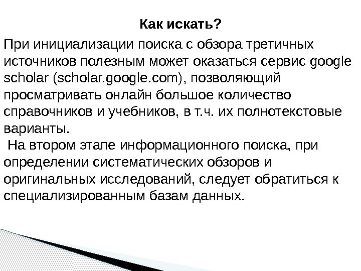 Как искать? При инициализации поиска с обзора третичных источников полезным может оказаться сервис google