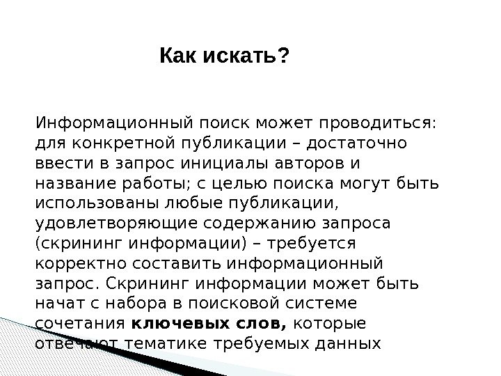 Информационный поиск может проводиться:  для конкретной публикации – достаточно ввести в запрос инициалы