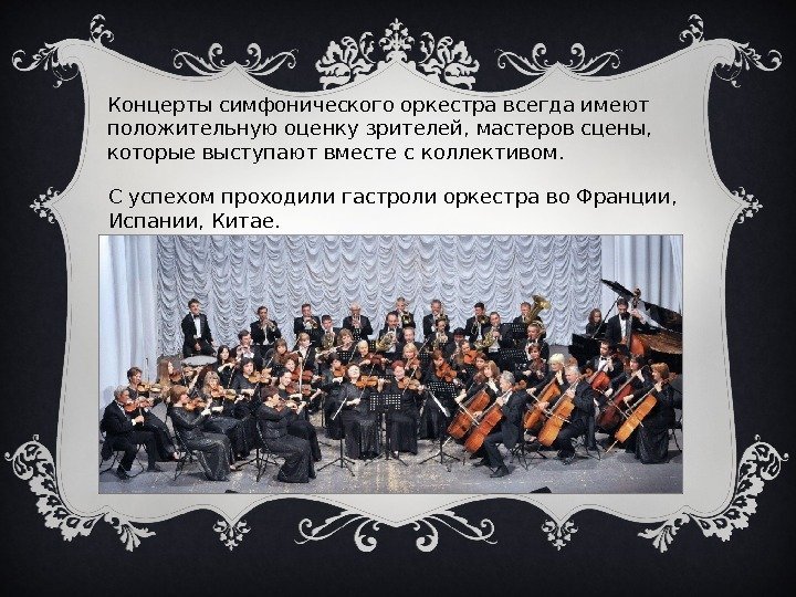 Концерты симфонического оркестра всегда имеют положительную оценку зрителей, мастеров сцены,  которые выступают вместе