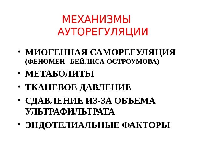   МЕХАНИЗМЫ АУТОРЕГУЛЯЦИИ • МИОГЕННАЯ САМОРЕГУЛЯЦИЯ (ФЕНОМЕН  БЕЙЛИСА-ОСТРОУМОВА) • МЕТАБОЛИТЫ • ТКАНЕВОЕ