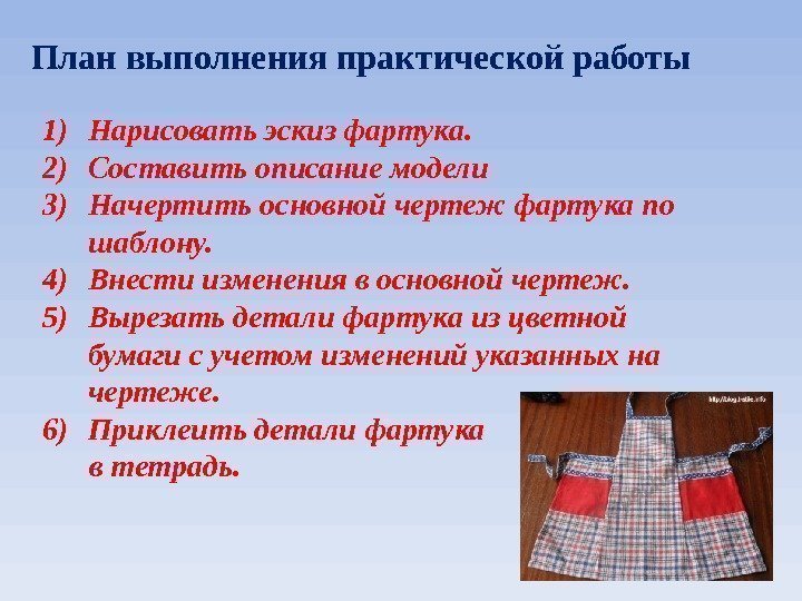 План выполнения практической работы 1) Нарисовать эскиз фартука. 2) Составить описание модели 3) Начертить