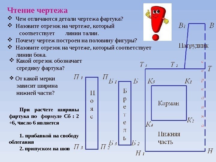 Чтение чертежа  Чем отличаются детали чертежа фартука?  Назовите отрезок на чертеже, который