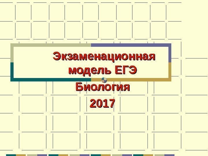 Экзаменационная модель ЕГЭ Биология 2017 