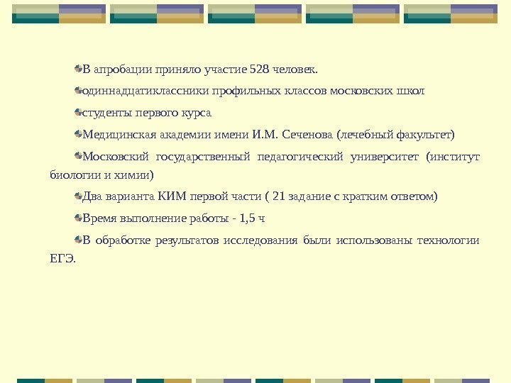 В апробации приняло участие 528 человек. одиннадцатиклассники профильных классов московских школ студенты первого курса