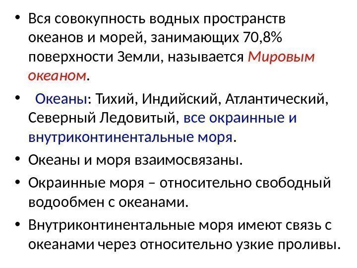  • Вся совокупность водных пространств океанов и морей, занимающих 70, 8 поверхности Земли,