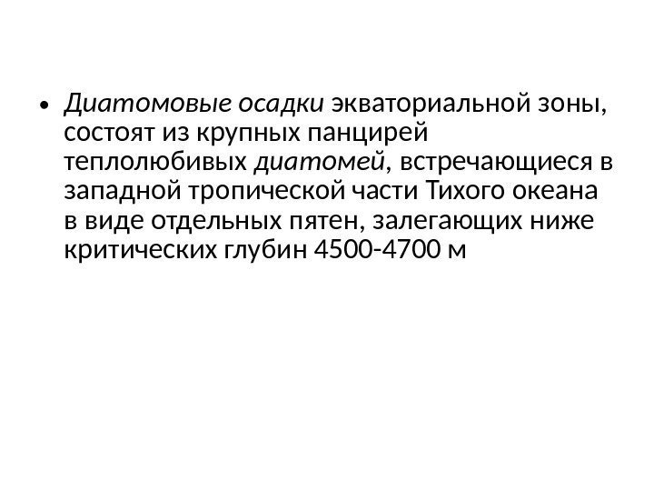  • Диатомовые осадки экваториальной зоны,  состоят из крупных панцирей теплолюбивых диатомей, 