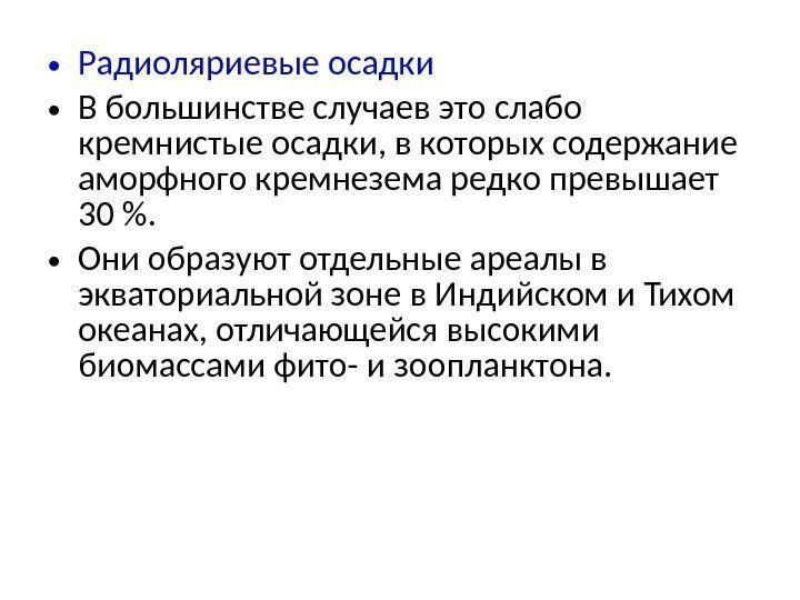  • Радиоляриевые осадки • В большинстве случаев это слабо кремнистые осадки, в которых