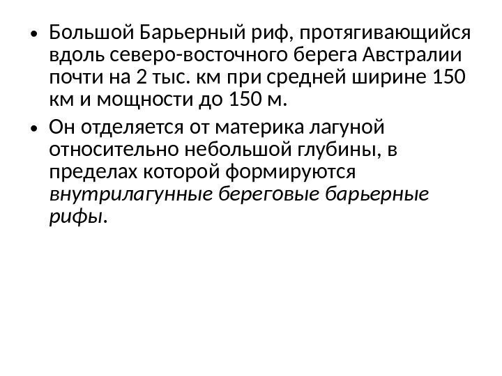  • Большой Барьерный риф, протягивающийся вдоль северо-восточного берега Австралии почти на 2 тыс.