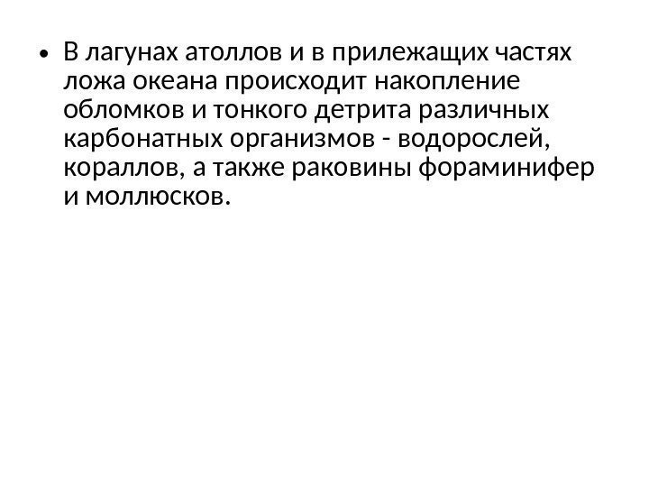  • В лагунах атоллов и в прилежащих частях ложа океана происходит накопление обломков