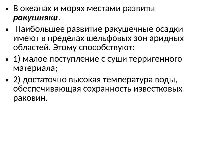  • В океанах и морях местами развиты ракушняки.  •  Наибольшее развитие