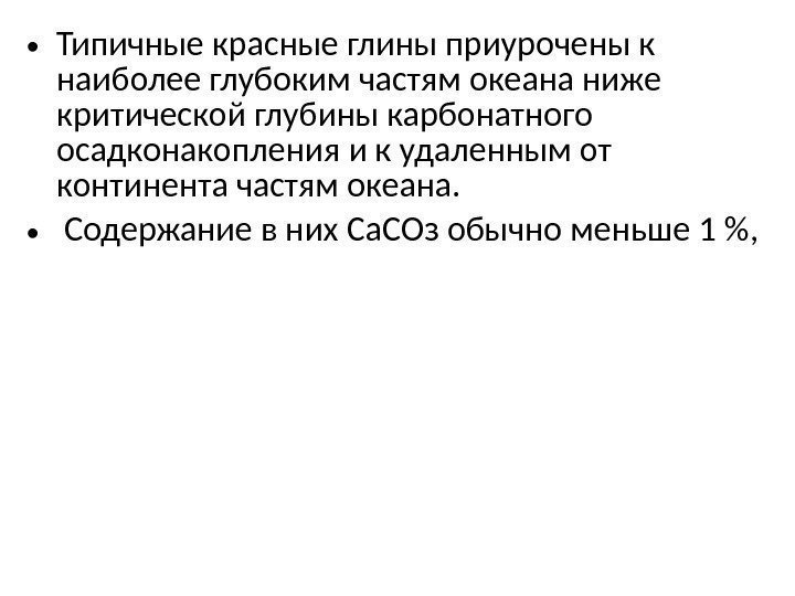  • Типичные красные глины приурочены к наиболее глубоким частям океана ниже критической глубины