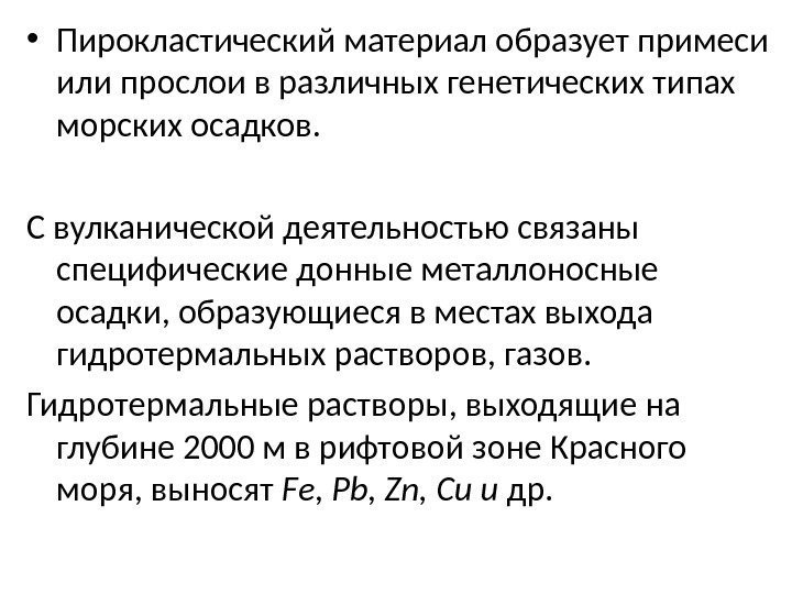  • Пирокластический материал образует примеси или прослои в различных генетических типах морских осадков.